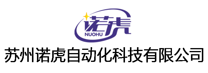 苏州诺虎自动化科技有限公司