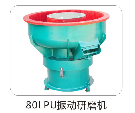 60-80LPU震动研磨机 60-80LPU震动研磨机