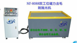 NF-8808双工位磁力研磨机